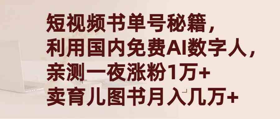 （9400期）短视频书单号秘籍，利用国产免费AI数字人，一夜爆粉1万+ 卖图书月入几万+-主题库网创