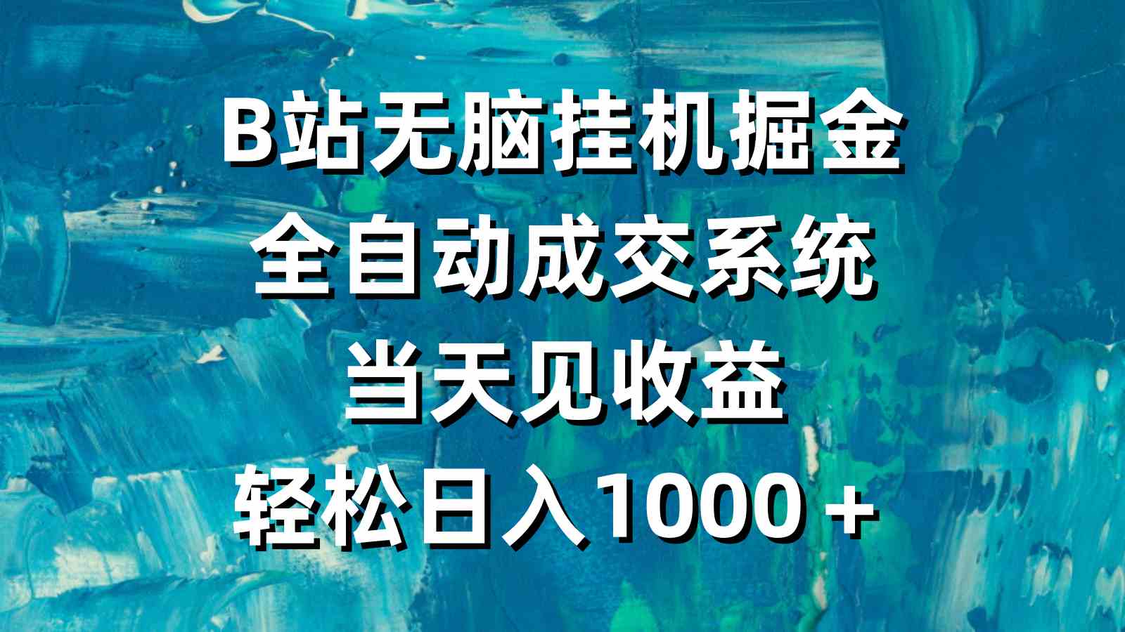 （9262期）B站无脑挂机掘金，全自动成交系统，当天见收益，轻松日入1000＋-主题库网创