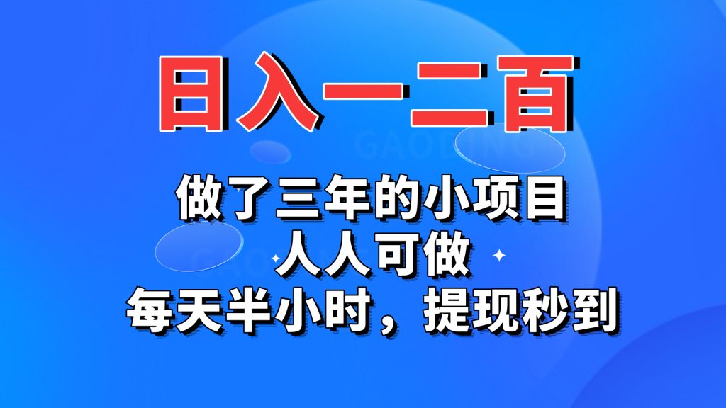 日入一二百，做了三年的小项目，人人可做，每天半小时，提现秒到-主题库网创