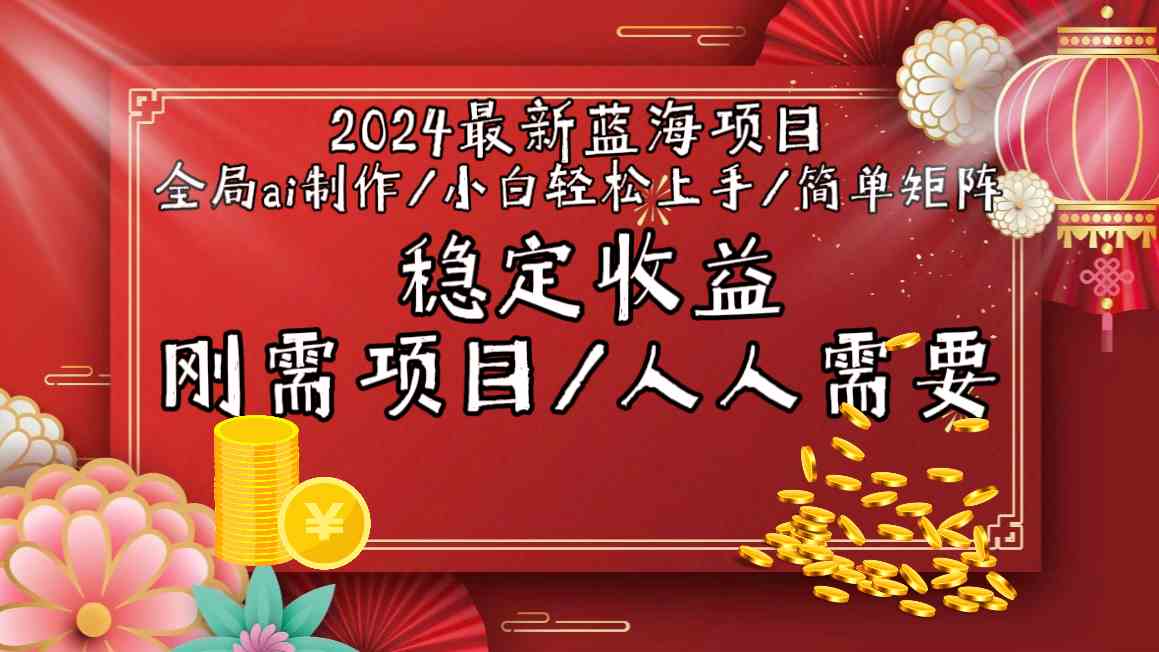 2024最新蓝海项目全局ai制作视频，小白轻松上手，收入稳定-主题库网创