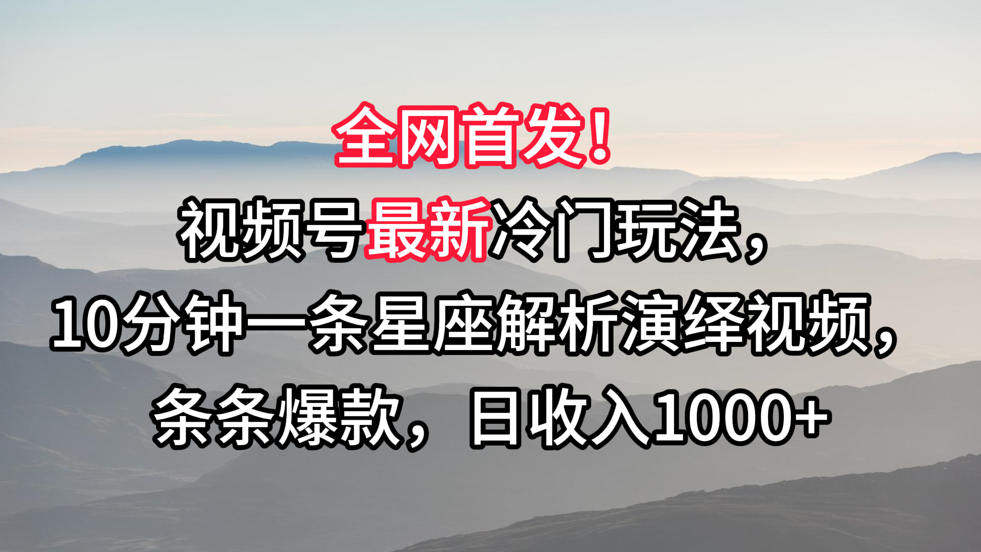 视频号最新冷门玩法，10分钟一条星座解析演绎视频，条条爆款，日收入1000+-主题库网创