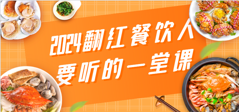 2024翻红餐饮人要听的一堂课，包含三大板块：餐饮管理、流量干货、特别篇-主题库网创