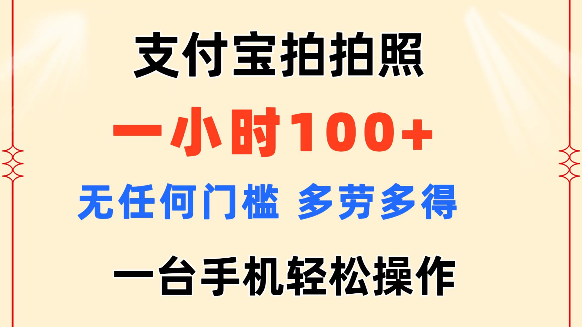 支付宝拍拍照 一小时100+ 无任何门槛 多劳多得 一台手机轻松操作-主题库网创