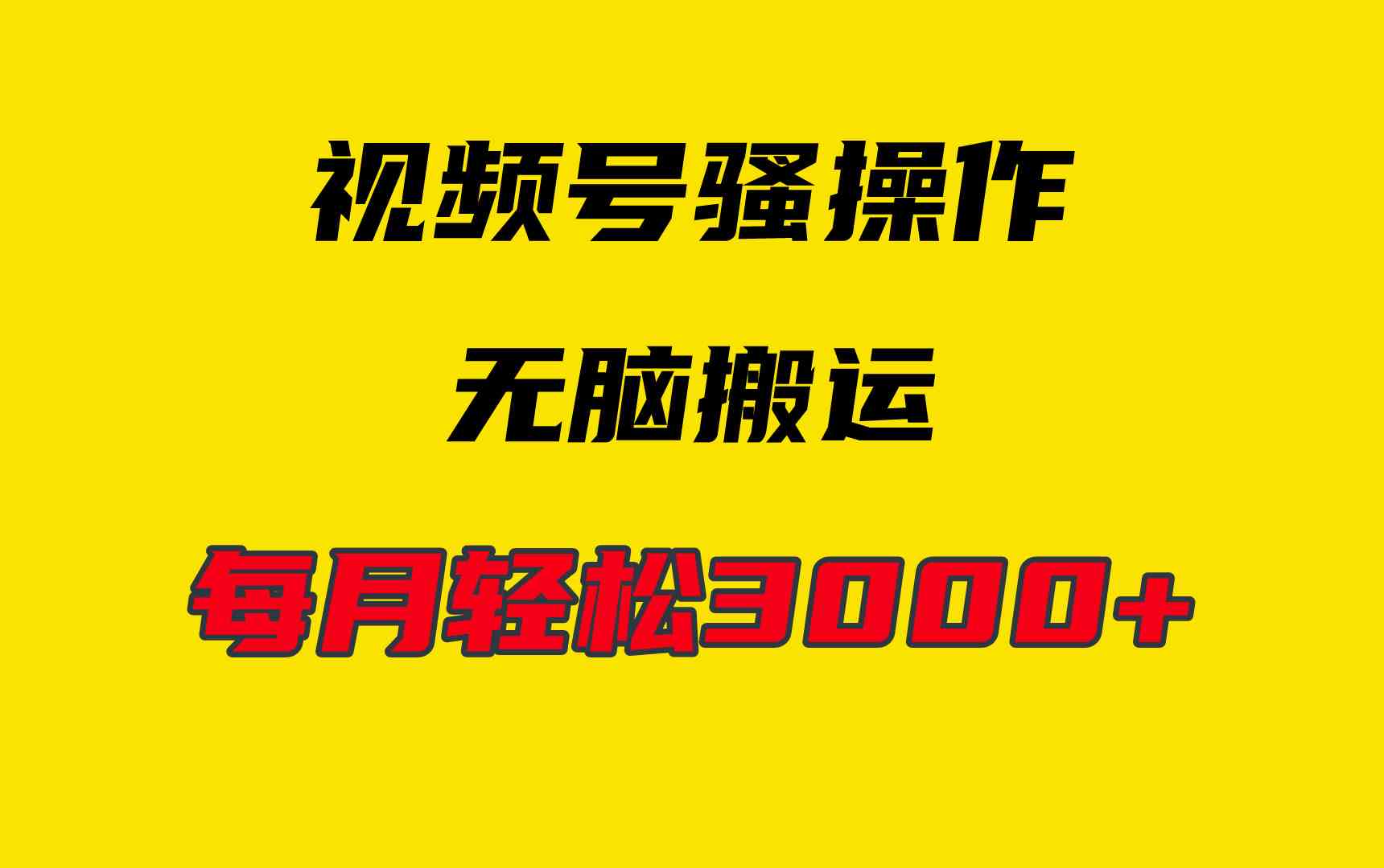 （9968期）4月最新视频号无脑爆款玩法，挂机纯搬运，每天轻松3000+-主题库网创