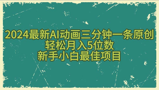 （10737期）2024最新AI动画三分钟一条原创，轻松月入5位数，新手小白最佳项目-主题库网创