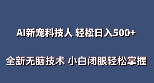 AI科技人 不用真人出镜日入500+ 全新技术 小白轻松掌握-主题库网创