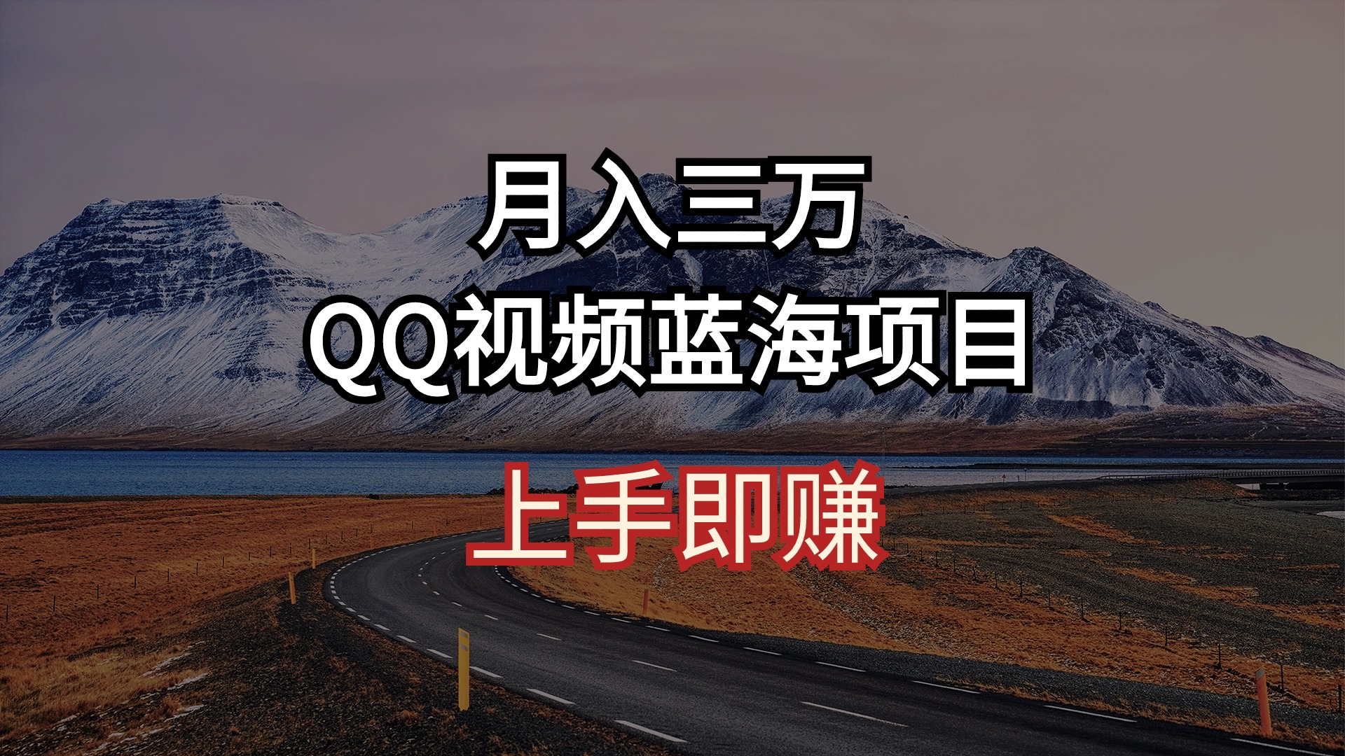 （10427期）月入三万 QQ视频蓝海项目 上手即赚-主题库网创