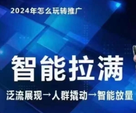 七层老徐·2024引力魔方人群智能拉满+无界推广高阶，自创全店动销玩法-主题库网创