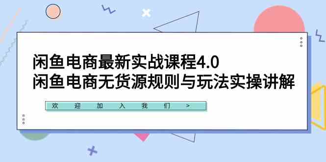 （9150期）闲鱼电商最新实战课程4.0：闲鱼电商无货源规则与玩法实操讲解！-主题库网创