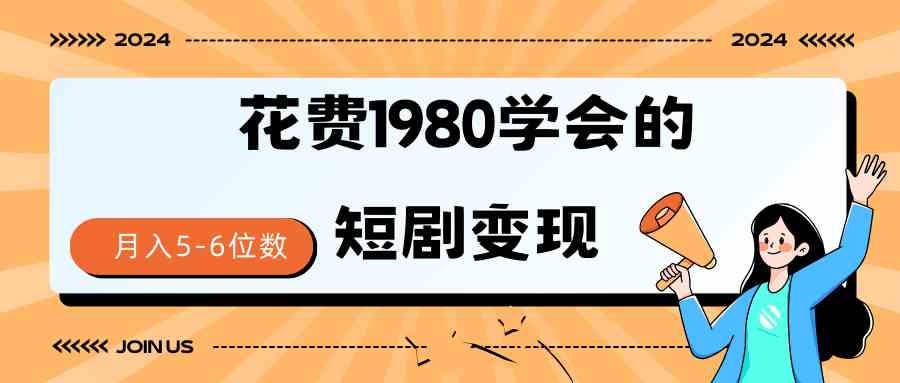 （9440期）短剧变现技巧 授权免费一个月轻松到手5-6位数-主题库网创