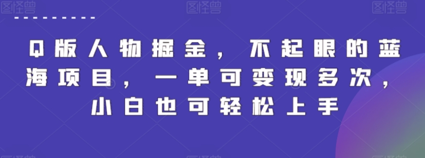 Q版人物掘金，不起眼的蓝海项目，一单可变现多次，小白也可轻松上手-主题库网创