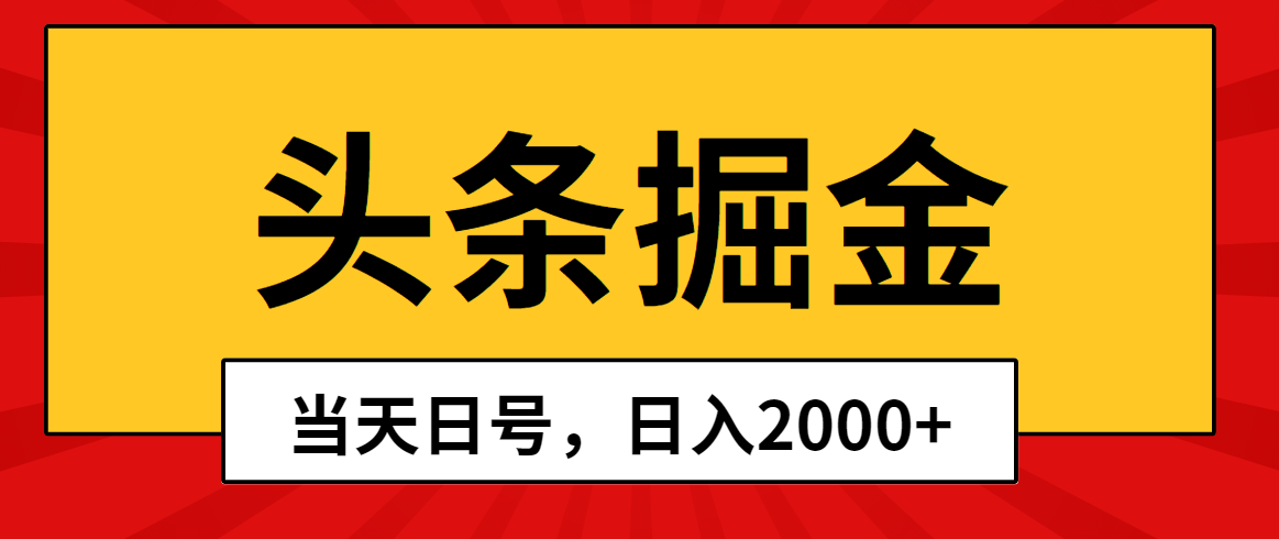 （10271期）头条掘金，当天起号，第二天见收益，日入2000+-主题库网创