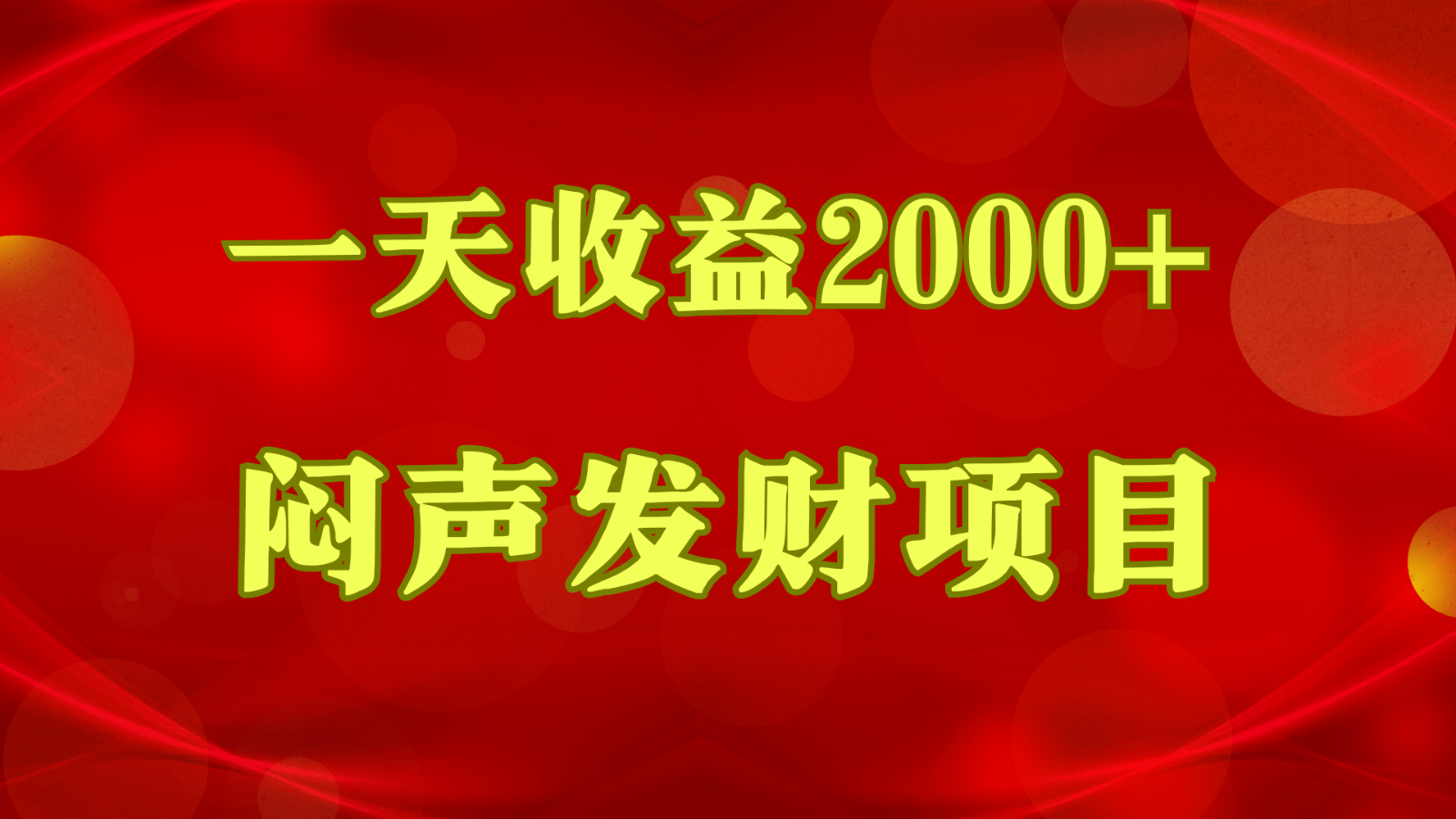 闷声发财，一天收益2000+，到底什么是赚钱，看完你就知道了-主题库网创