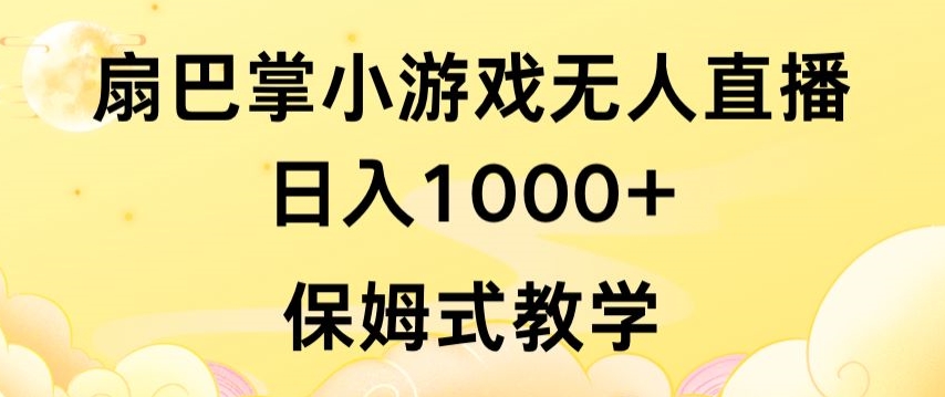 抖音最强风口，扇巴掌无人直播小游戏日入1000+，无需露脸，保姆式教学-主题库网创