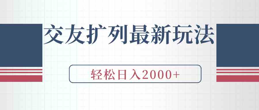 （9323期）交友扩列最新玩法，加爆微信，轻松日入2000+-主题库网创