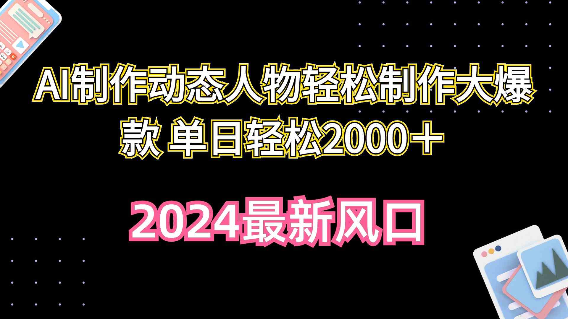 （10104期）AI制作动态人物轻松制作大爆款 单日轻松2000＋-主题库网创