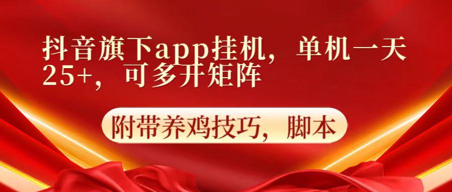 抖音旗下app自动挂机，单机一天收益25+，可多开矩阵-主题库网创