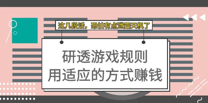 某付费文章：研透游戏规则 用适应的方式赚钱，这几段话 恐怕有点泄露天机了-主题库网创