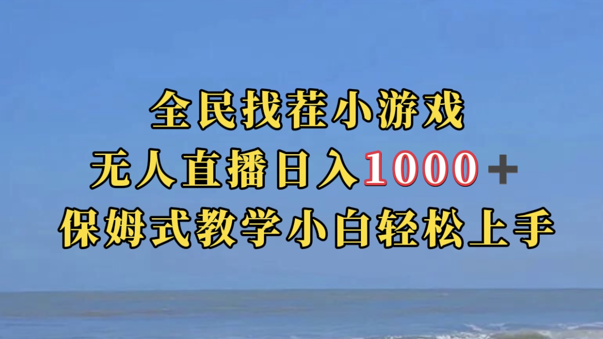 全民找茬小游无人直播日入1000+保姆式教学小白轻松上手（附带直播语音包）-主题库网创