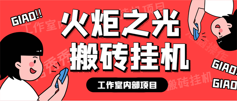 最新工作室内部火炬之光搬砖全自动挂机打金项目，单窗口日收益10-20+-主题库网创