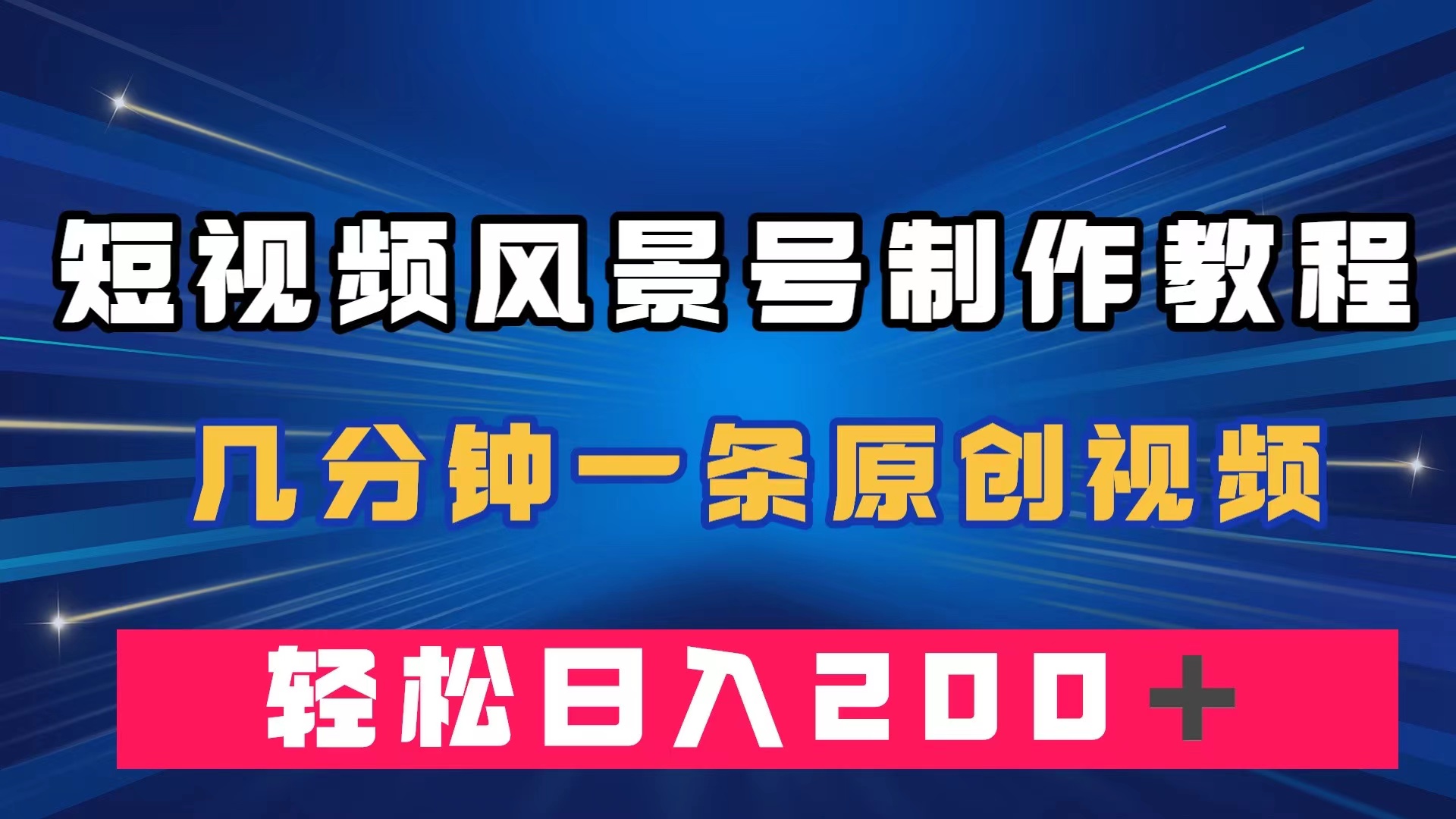 短视频风景号制作教程，几分钟一条原创视频，轻松日入200＋-主题库网创