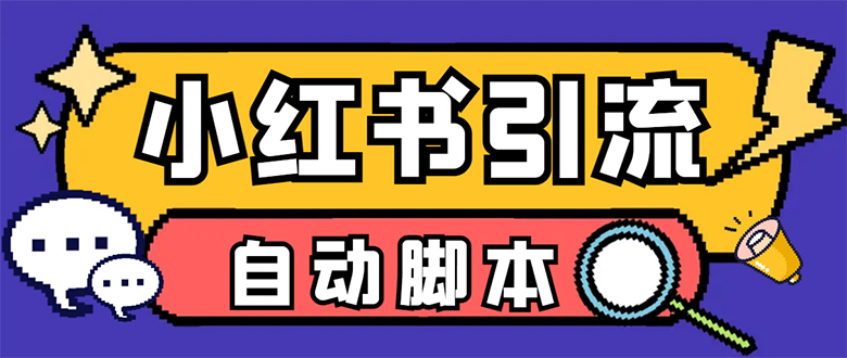 【引流必备】小红薯一键采集，无限@自动发笔记、关注、点赞、评论-主题库网创