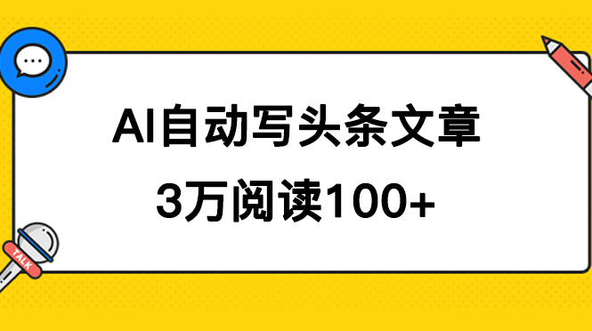 AI自动写头条号爆文拿收益，3w阅读100块，可多号发爆文-主题库网创