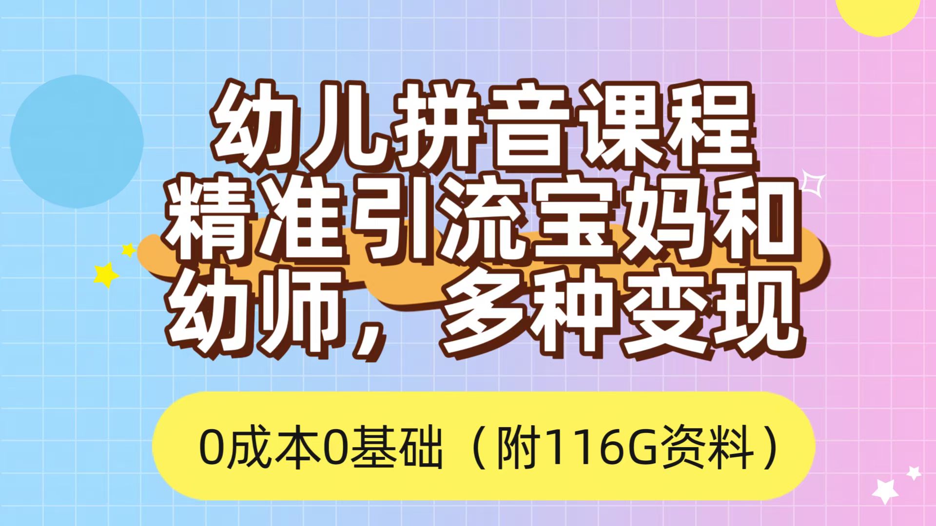 利用幼儿拼音课程，精准引流宝妈，0成本，多种变现方式（附166G资料）-主题库网创