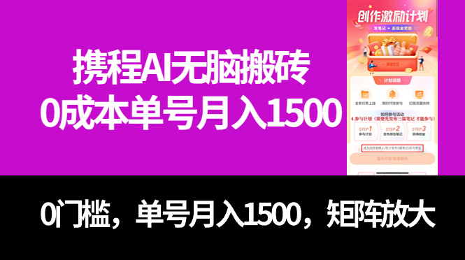 最新携程AI无脑搬砖，0成本，0门槛，单号月入1500，可矩阵操作-主题库网创