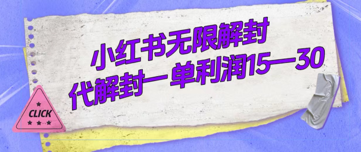 外面收费398的小红书无限解封，代解封一单15—30-主题库网创