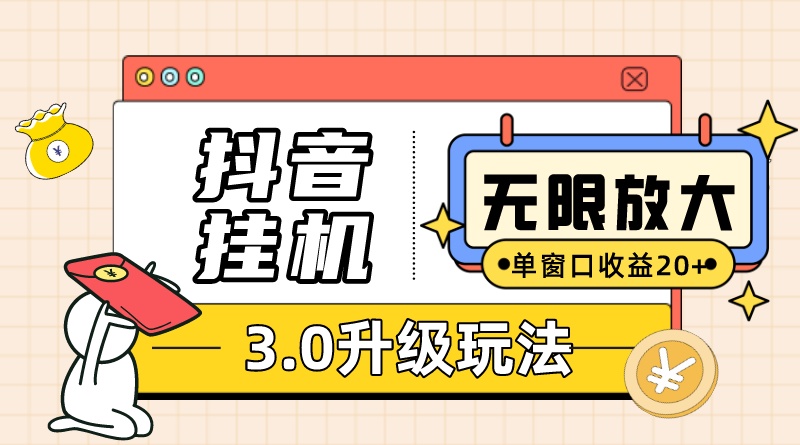 抖音挂机3.0玩法 单窗20+可放大 支持云手机和模拟器（附无限注册抖音教程）-主题库网创