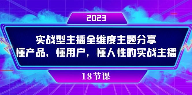 实操型主播全维度主题分享，懂产品，懂用户，懂人性的实战主播-主题库网创