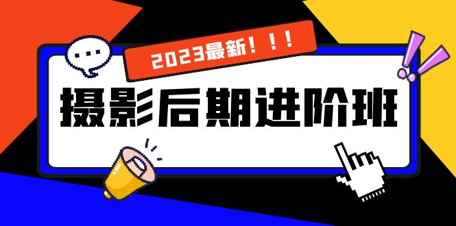 摄影后期进阶班：深度调色，进阶学习，用底层原理带你了解更深层的摄影后期-主题库网创