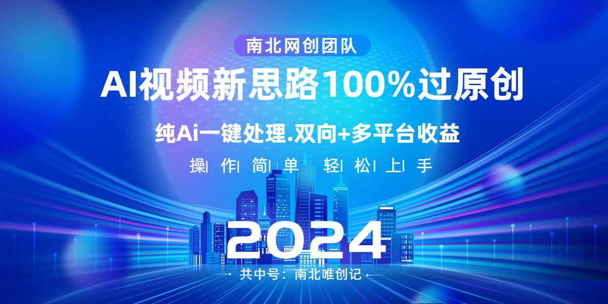 Ai视频新思路，AI一键处理，100%过原创，单视频热度上百万，双向多平台变现-主题库网创