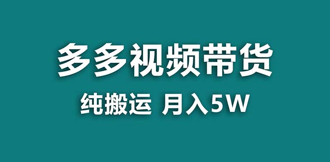 【蓝海项目】拼多多视频带货 纯搬运一个月搞了5w佣金，小白也能操作 送工具-主题库网创