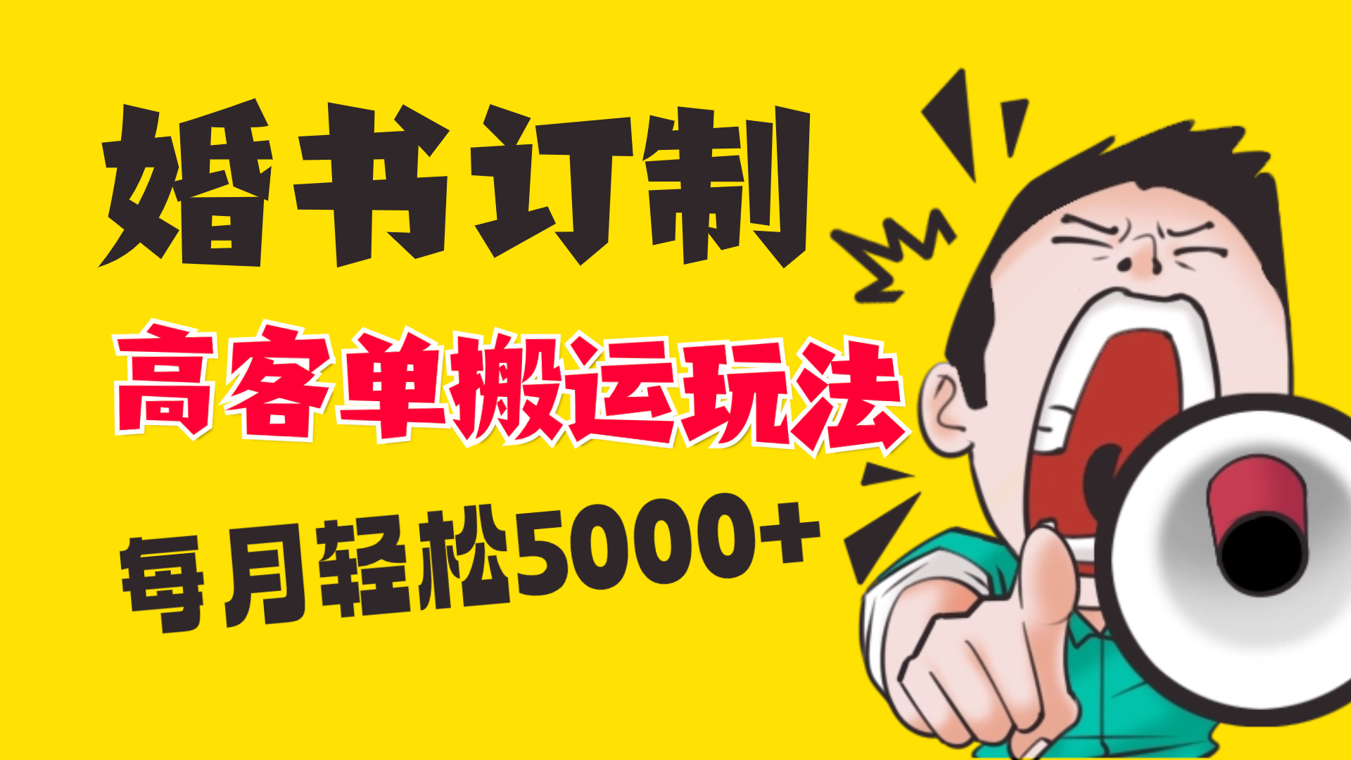 小红书蓝海赛道，婚书定制搬运高客单价玩法，轻松月入5000+-主题库网创