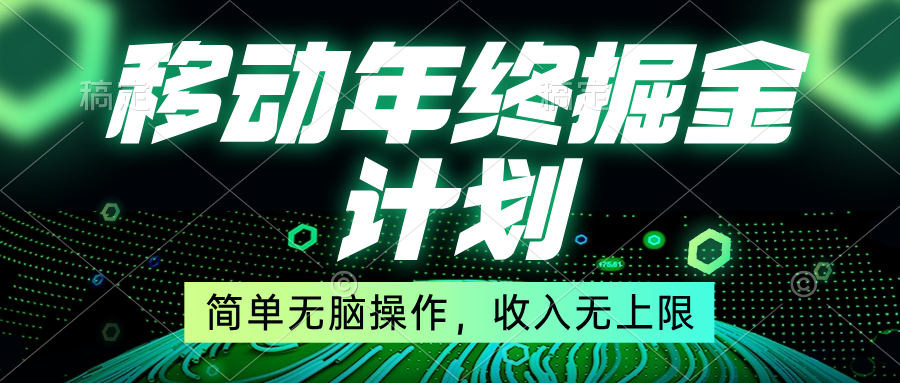 移动年底掘金计划，简单无脑操作，收入无上限！-主题库网创