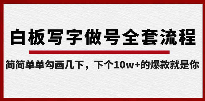 白板写字做号全套流程-完结，简简单单勾画几下，下个10w+的爆款就是你-主题库网创