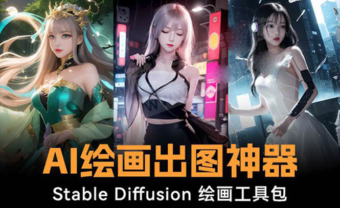 火爆全网Ai绘画神器 Stable Diffusion AI绘画软件包+120G模型+教程-主题库网创