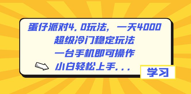 蛋仔派对4.0玩法，一天4000+，超级冷门稳定玩法，一台手机即可操作，小…-主题库网创