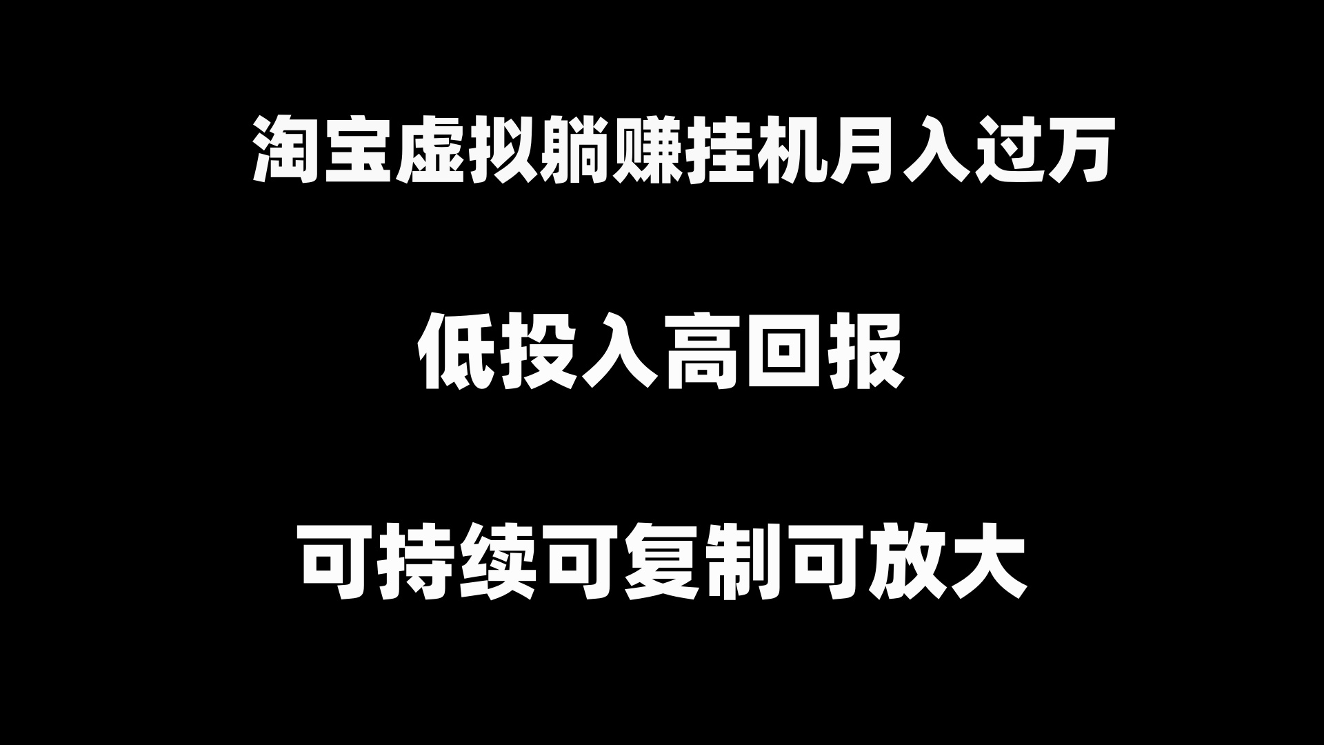 淘宝虚拟躺赚月入过万挂机项目，可持续可复制可放大-主题库网创