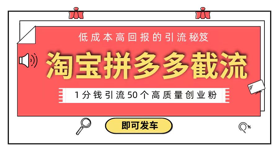 淘宝拼多多电商平台截流创业粉 只需要花上1分钱，长尾流量至少给你引流50粉-主题库网创