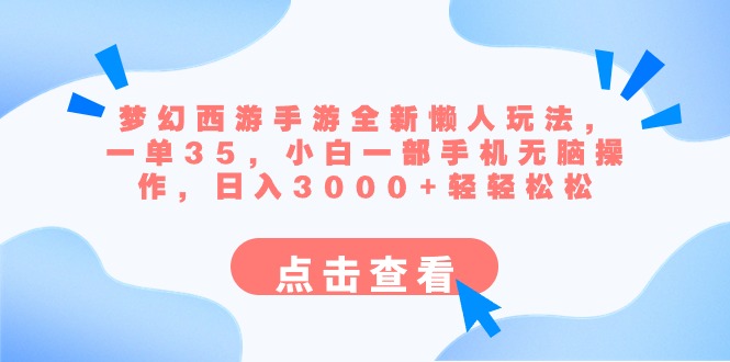 梦幻西游手游全新懒人玩法 一单35 小白一部手机无脑操作 日入3000+轻轻松松-主题库网创