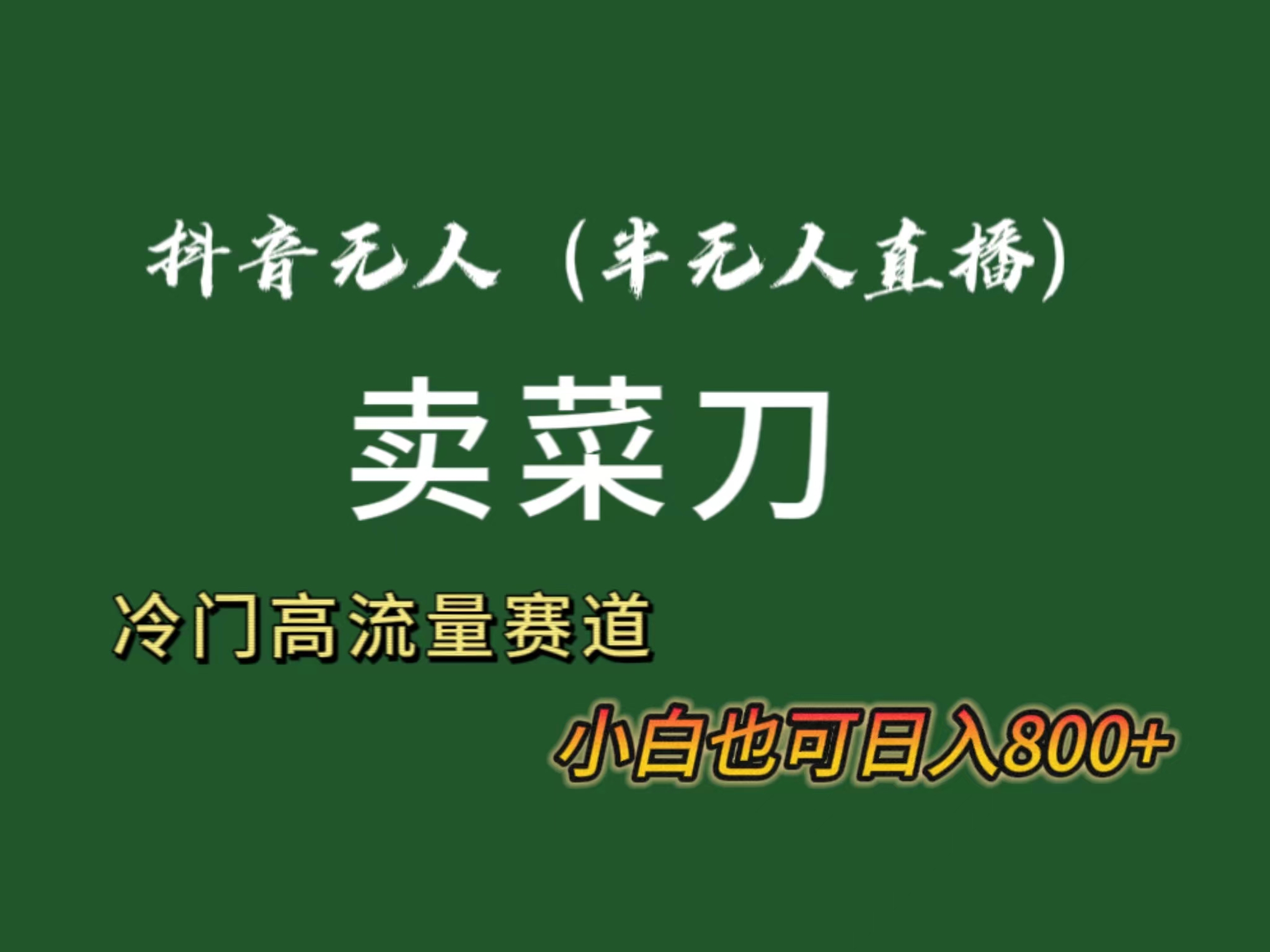 抖音无人（半无人）直播卖菜刀日入800+！冷门品流量大，全套教程+软件！-主题库网创