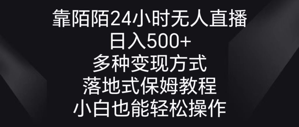 靠陌陌24小时无人直播，日入500+，多种变现方式，落地保姆级教程-主题库网创