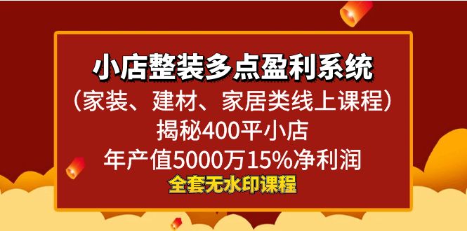 小店整装-多点盈利系统（家装、建材、家居类线上课程）揭秘400平小店年…-主题库网创