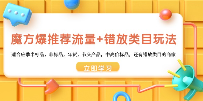 魔方爆推荐流量+错放类目玩法，魔方低成本爆推荐流量和错放类目玩法-主题库网创