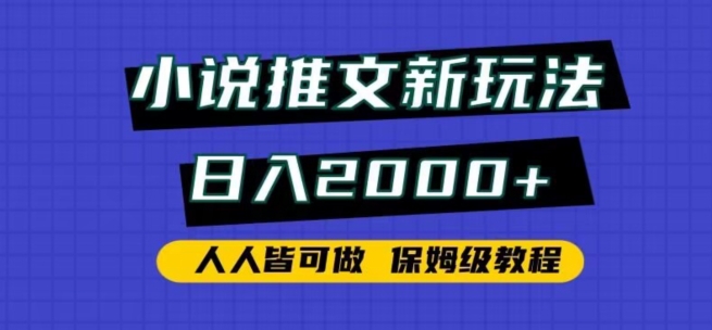 小说推文新玩法，日入2000+，人人皆可做，保姆级教程-主题库网创