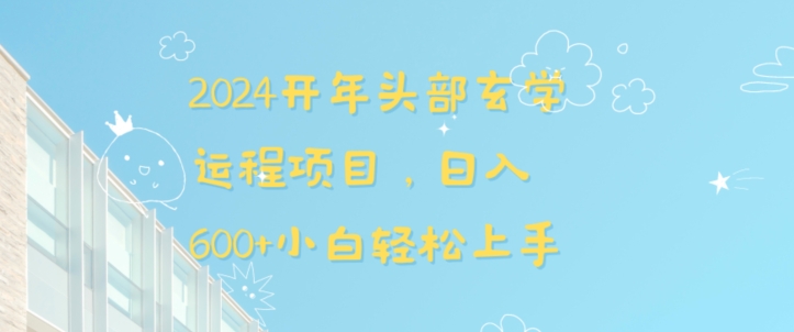 2024开年头部玄学运程项目，日入600+小白轻松上手【揭秘】-主题库网创