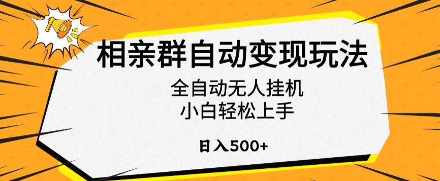 相亲群自动变现玩法，全自动无人挂机，小白轻松上手，日入500+【揭秘】-主题库网创